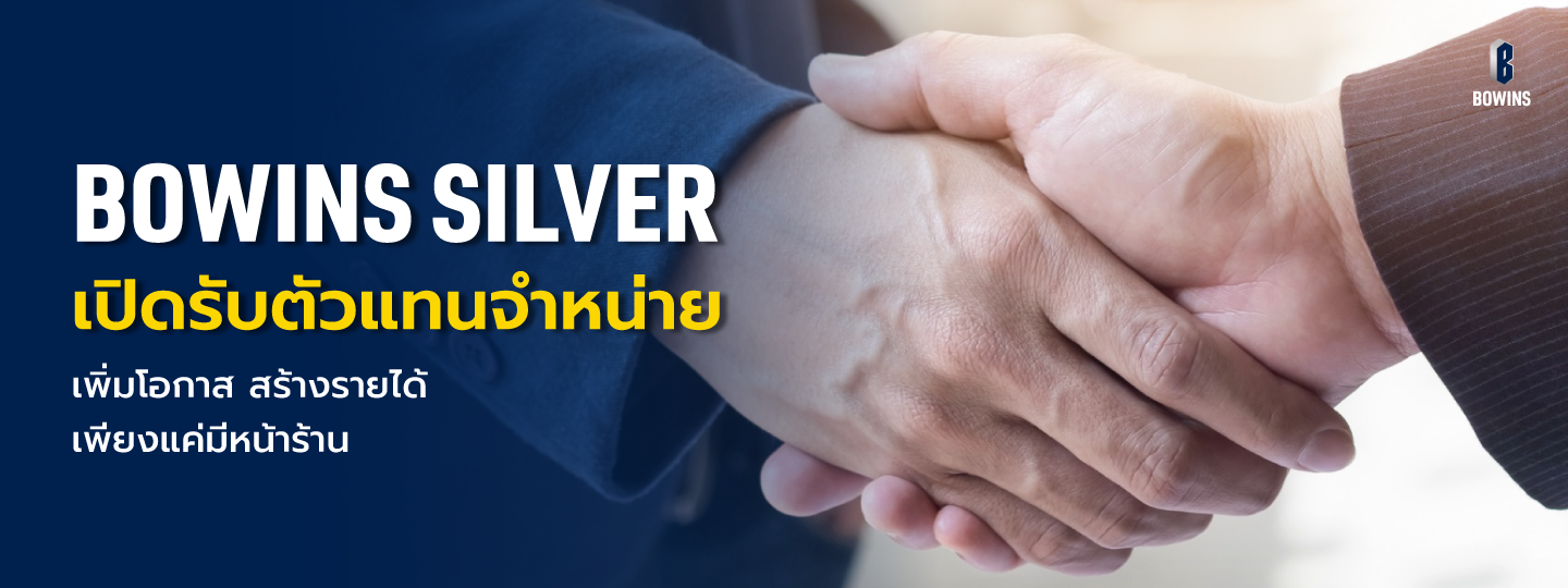 สมัครตัวแทนจำหน่าย Bowins Silver
