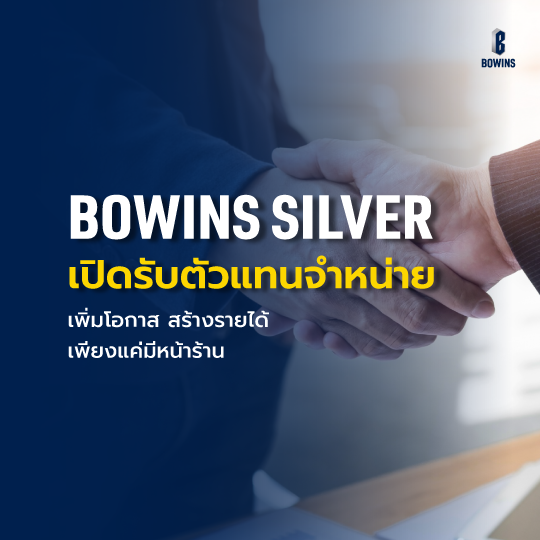 สมัครตัวแทนจำหน่าย Bowins Silver